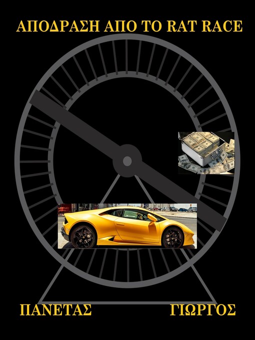 Title details for ΑΠΟΔΡΑΣΗ ΑΠΟ ΤΟ RAT RACE by Γεώργιος  Πανέτας - Available